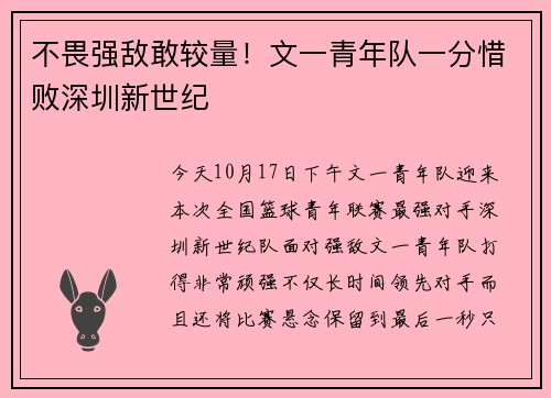 不畏强敌敢较量！文一青年队一分惜败深圳新世纪