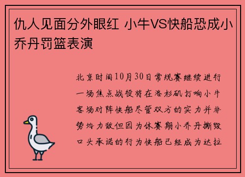仇人见面分外眼红 小牛VS快船恐成小乔丹罚篮表演