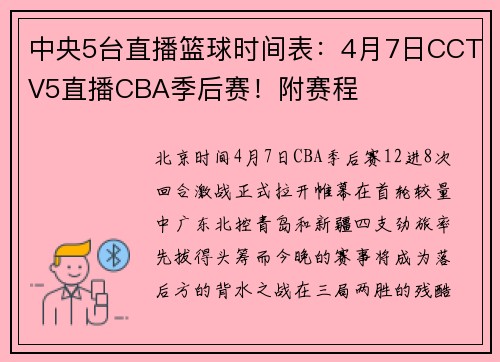 中央5台直播篮球时间表：4月7日CCTV5直播CBA季后赛！附赛程