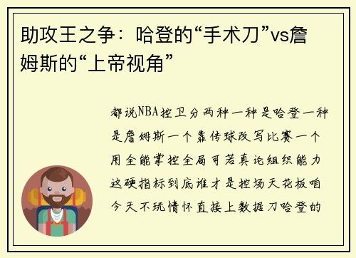 助攻王之争：哈登的“手术刀”vs詹姆斯的“上帝视角”