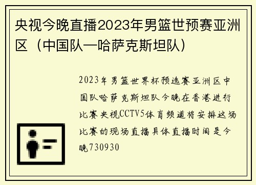央视今晚直播2023年男篮世预赛亚洲区（中国队—哈萨克斯坦队）