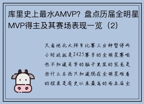 库里史上最水AMVP？盘点历届全明星MVP得主及其赛场表现一览（2）