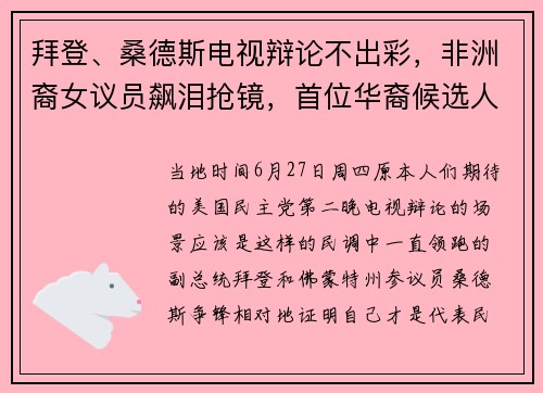 拜登、桑德斯电视辩论不出彩，非洲裔女议员飙泪抢镜，首位华裔候选人“便装”上阵引热议