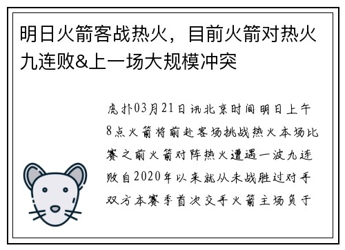 明日火箭客战热火，目前火箭对热火九连败&上一场大规模冲突