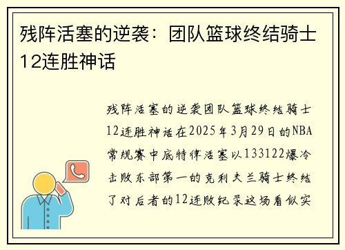 残阵活塞的逆袭：团队篮球终结骑士12连胜神话