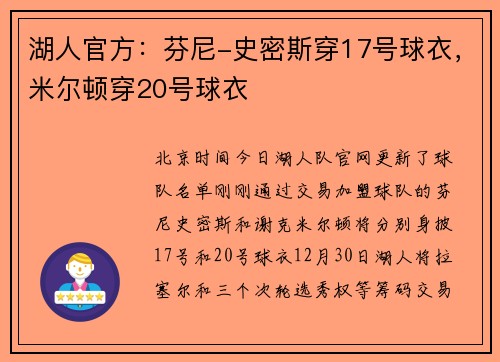 湖人官方：芬尼-史密斯穿17号球衣，米尔顿穿20号球衣