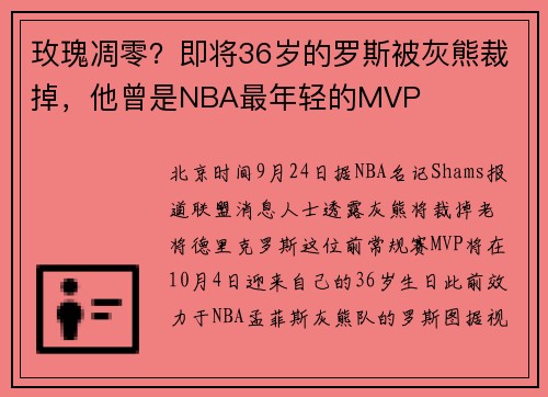 玫瑰凋零？即将36岁的罗斯被灰熊裁掉，他曾是NBA最年轻的MVP