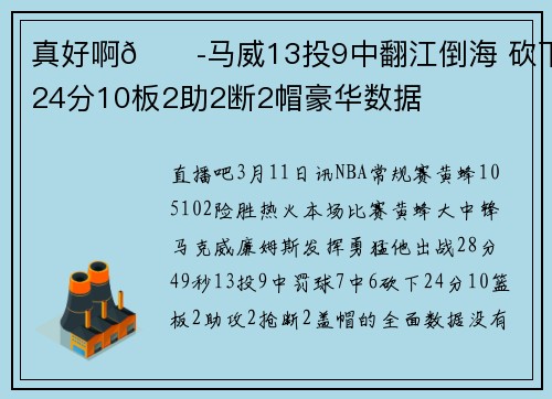 真好啊😭马威13投9中翻江倒海 砍下24分10板2助2断2帽豪华数据