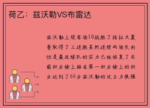 荷乙：兹沃勒VS布雷达