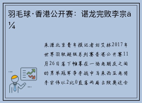 羽毛球·香港公开赛：谌龙完败李宗伟