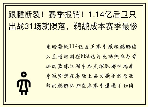 跟腱断裂！赛季报销！1.14亿后卫只出战31场就陨落，鹈鹕成本赛季最惨