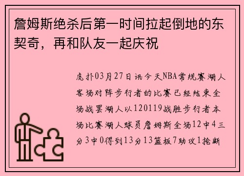 詹姆斯绝杀后第一时间拉起倒地的东契奇，再和队友一起庆祝