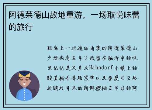 阿德莱德山故地重游，一场取悦味蕾的旅行