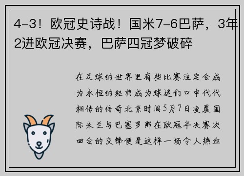 4-3！欧冠史诗战！国米7-6巴萨，3年2进欧冠决赛，巴萨四冠梦破碎