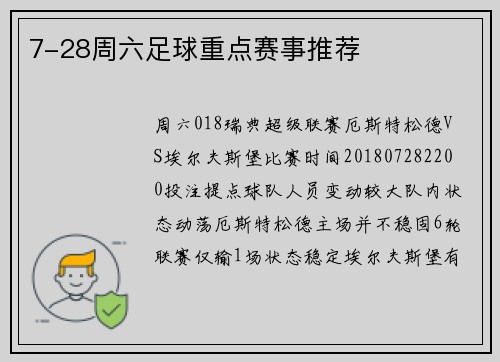 7-28周六足球重点赛事推荐