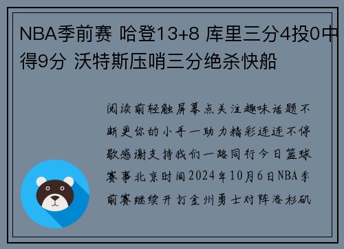 NBA季前赛 哈登13+8 库里三分4投0中得9分 沃特斯压哨三分绝杀快船