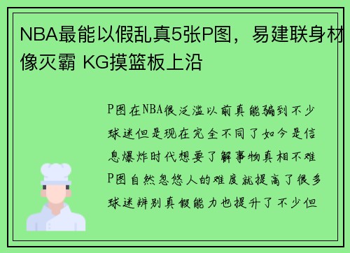 NBA最能以假乱真5张P图，易建联身材像灭霸 KG摸篮板上沿