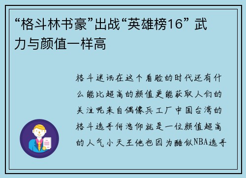 “格斗林书豪”出战“英雄榜16” 武力与颜值一样高