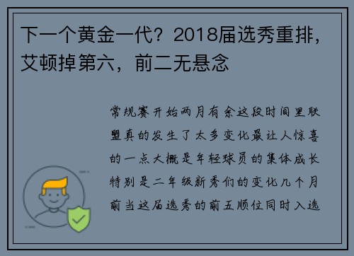 下一个黄金一代？2018届选秀重排，艾顿掉第六，前二无悬念