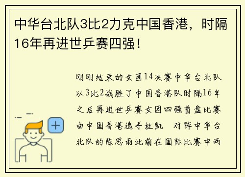 中华台北队3比2力克中国香港，时隔16年再进世乒赛四强！