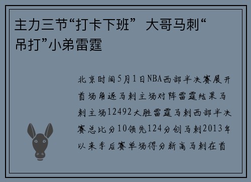 主力三节“打卡下班”  大哥马刺“吊打”小弟雷霆