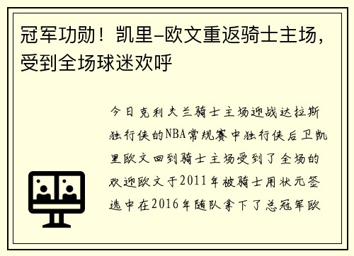 冠军功勋！凯里-欧文重返骑士主场，受到全场球迷欢呼