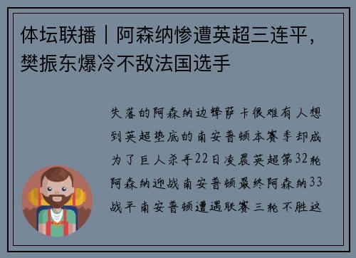 体坛联播｜阿森纳惨遭英超三连平，樊振东爆冷不敌法国选手