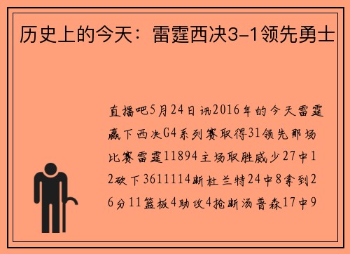 历史上的今天：雷霆西决3-1领先勇士