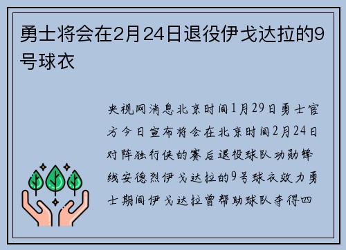 勇士将会在2月24日退役伊戈达拉的9号球衣