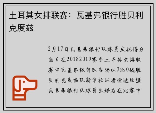 土耳其女排联赛：瓦基弗银行胜贝利克度兹