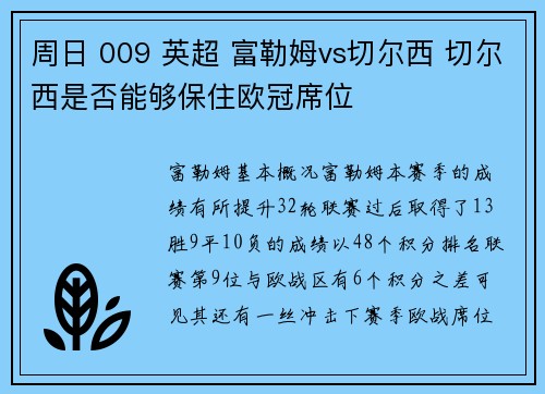 周日 009 英超 富勒姆vs切尔西 切尔西是否能够保住欧冠席位