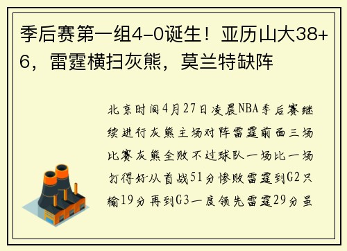 季后赛第一组4-0诞生！亚历山大38+6，雷霆横扫灰熊，莫兰特缺阵
