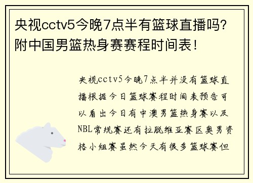 央视cctv5今晚7点半有篮球直播吗？附中国男篮热身赛赛程时间表！
