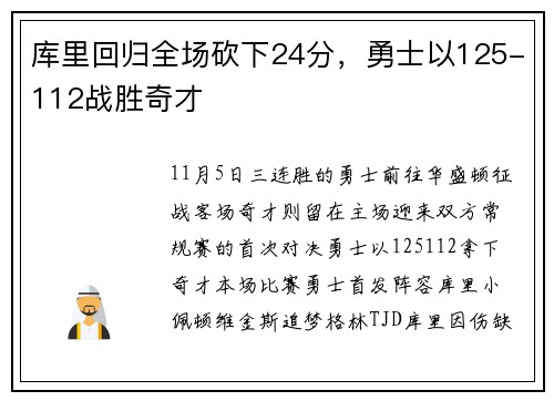 库里回归全场砍下24分，勇士以125-112战胜奇才