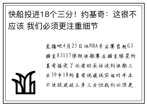 快船投进18个三分！约基奇：这很不应该 我们必须更注重细节