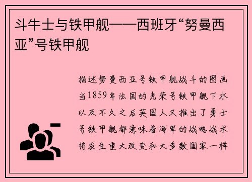 斗牛士与铁甲舰——西班牙“努曼西亚”号铁甲舰