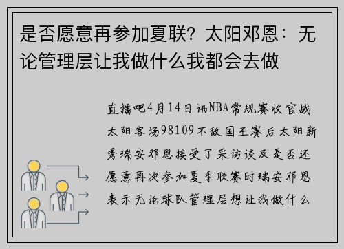 是否愿意再参加夏联？太阳邓恩：无论管理层让我做什么我都会去做