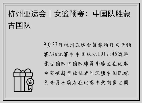 杭州亚运会｜女篮预赛：中国队胜蒙古国队