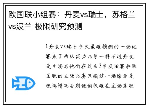 欧国联小组赛：丹麦vs瑞士，苏格兰vs波兰 极限研究预测