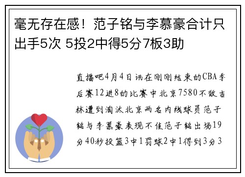 毫无存在感！范子铭与李慕豪合计只出手5次 5投2中得5分7板3助
