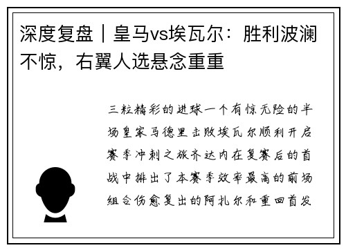 深度复盘｜皇马vs埃瓦尔：胜利波澜不惊，右翼人选悬念重重