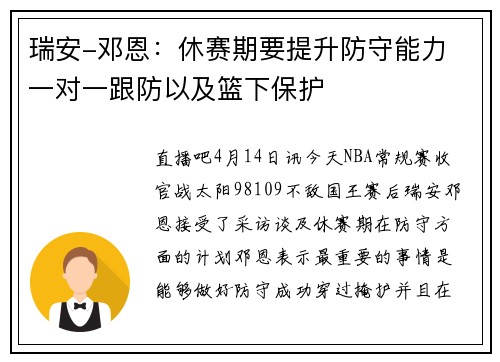瑞安-邓恩：休赛期要提升防守能力 一对一跟防以及篮下保护