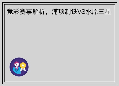 竞彩赛事解析，浦项制铁VS水原三星
