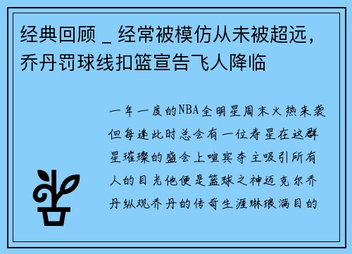 经典回顾 _ 经常被模仿从未被超远，乔丹罚球线扣篮宣告飞人降临