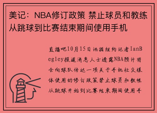 美记：NBA修订政策 禁止球员和教练从跳球到比赛结束期间使用手机