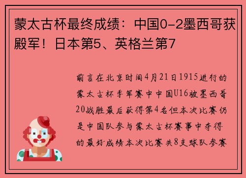 蒙太古杯最终成绩：中国0-2墨西哥获殿军！日本第5、英格兰第7