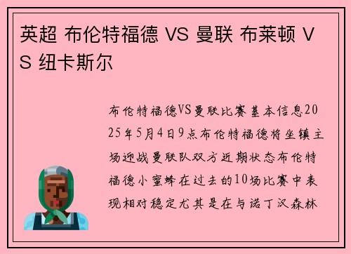 英超 布伦特福德 VS 曼联 布莱顿 VS 纽卡斯尔