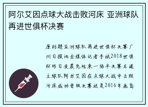 阿尔艾因点球大战击败河床 亚洲球队再进世俱杯决赛