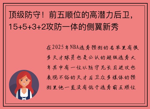 顶级防守！前五顺位的高潜力后卫，15+5+3+2攻防一体的侧翼新秀