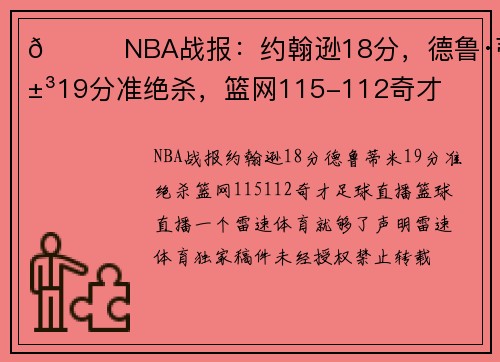 🏀NBA战报：约翰逊18分，德鲁·蒂米19分准绝杀，篮网115-112奇才
